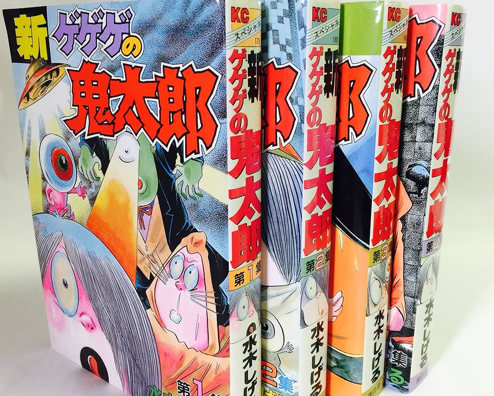 新 ゲゲゲの鬼太郎 1~最新巻 [マーケットプレイス コミックセット