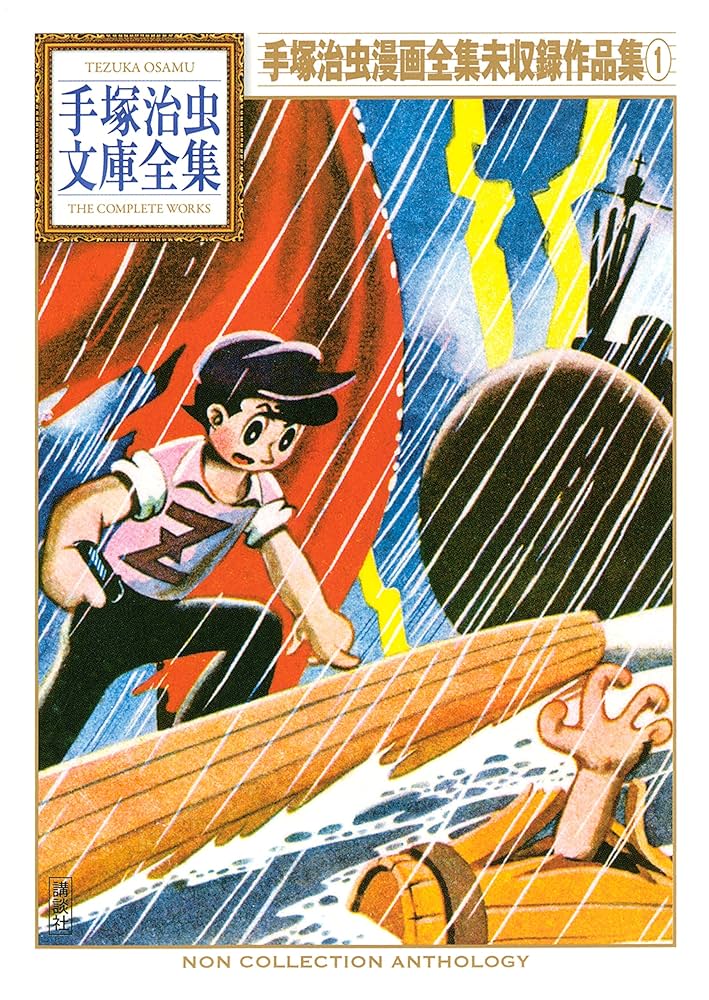 Amazon.co.jp: 手塚治虫漫画全集未収録作品集 手塚治虫文庫全集（1