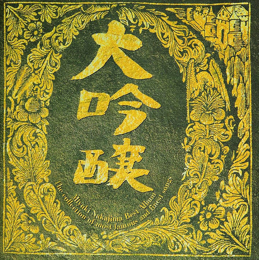 Amazon.co.jp: 大吟醸 - 中島みゆき: ミュージック