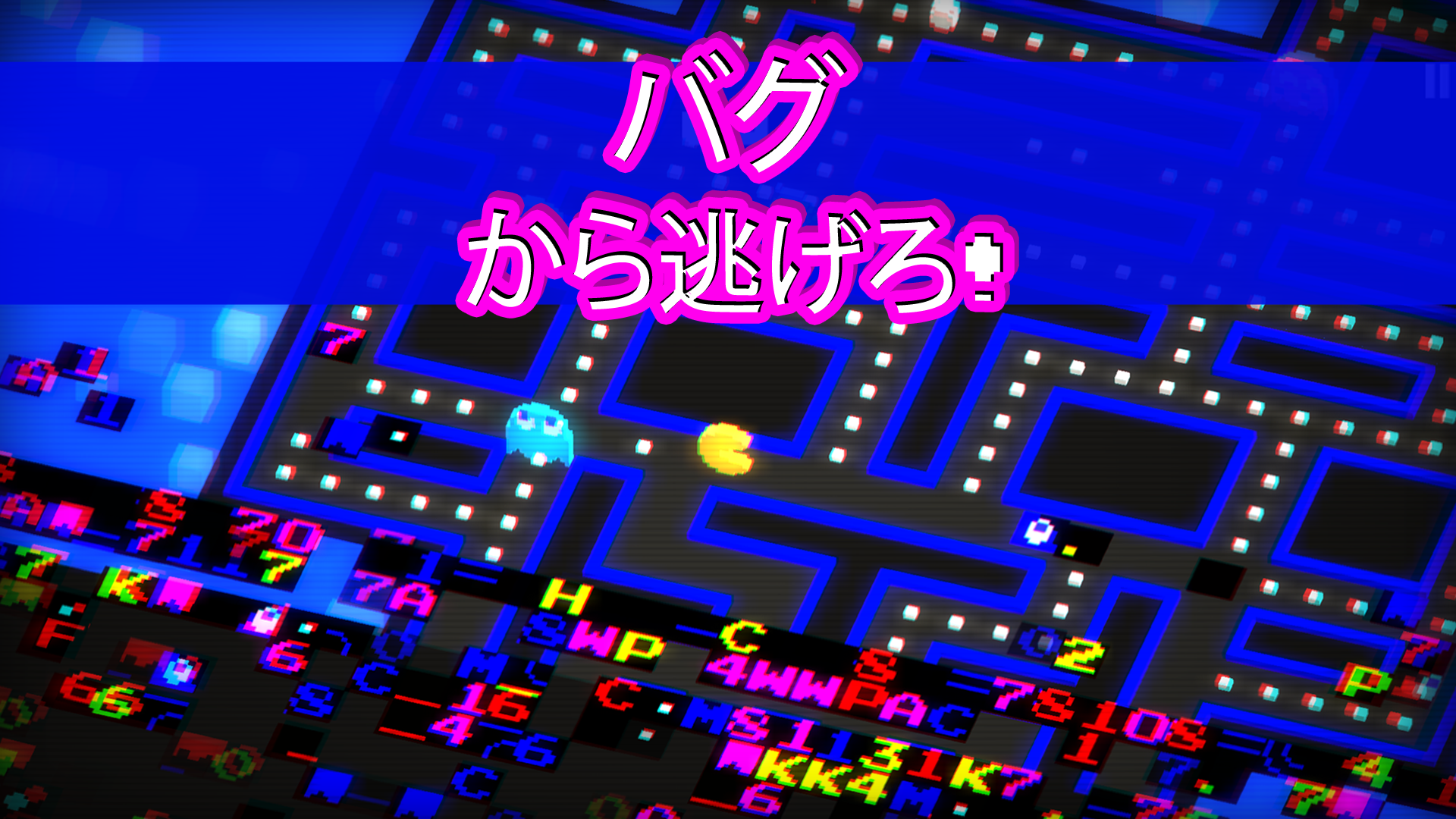 PAC-MAN 256 - 迫るバグから逃げろ！次世代エンドレスパックマン