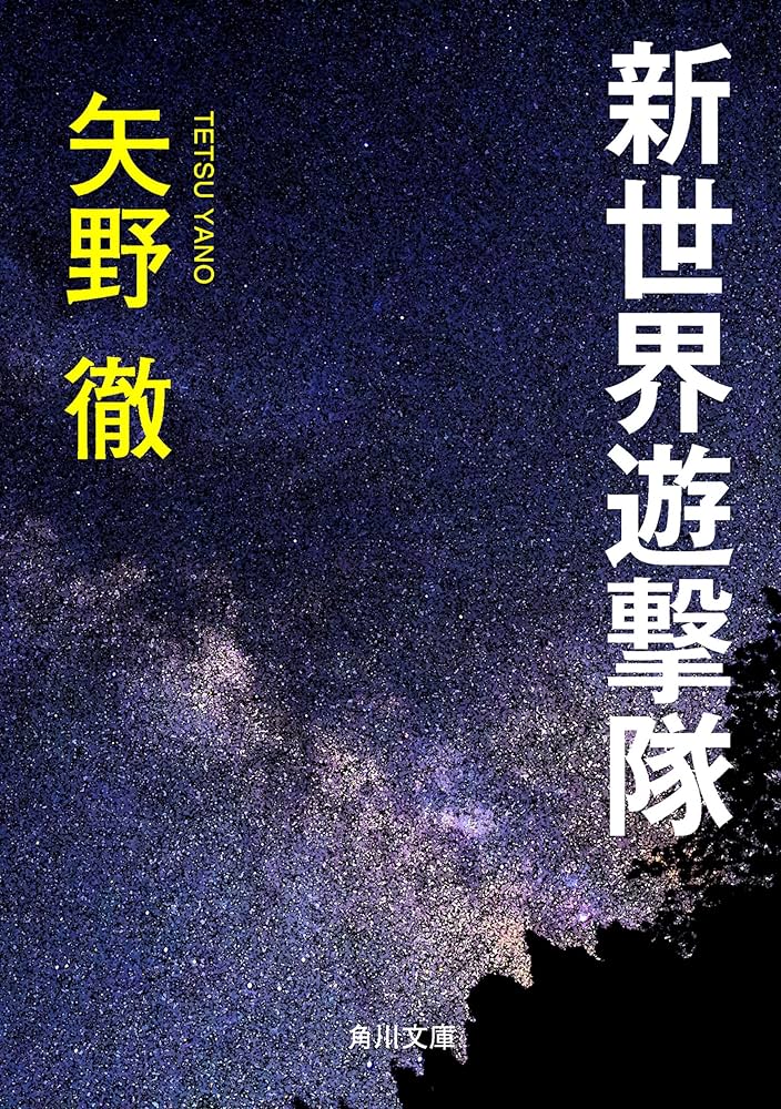 Amazon.co.jp: 新世界遊撃隊 (角川文庫) 電子書籍: 矢野 徹: Kindleストア