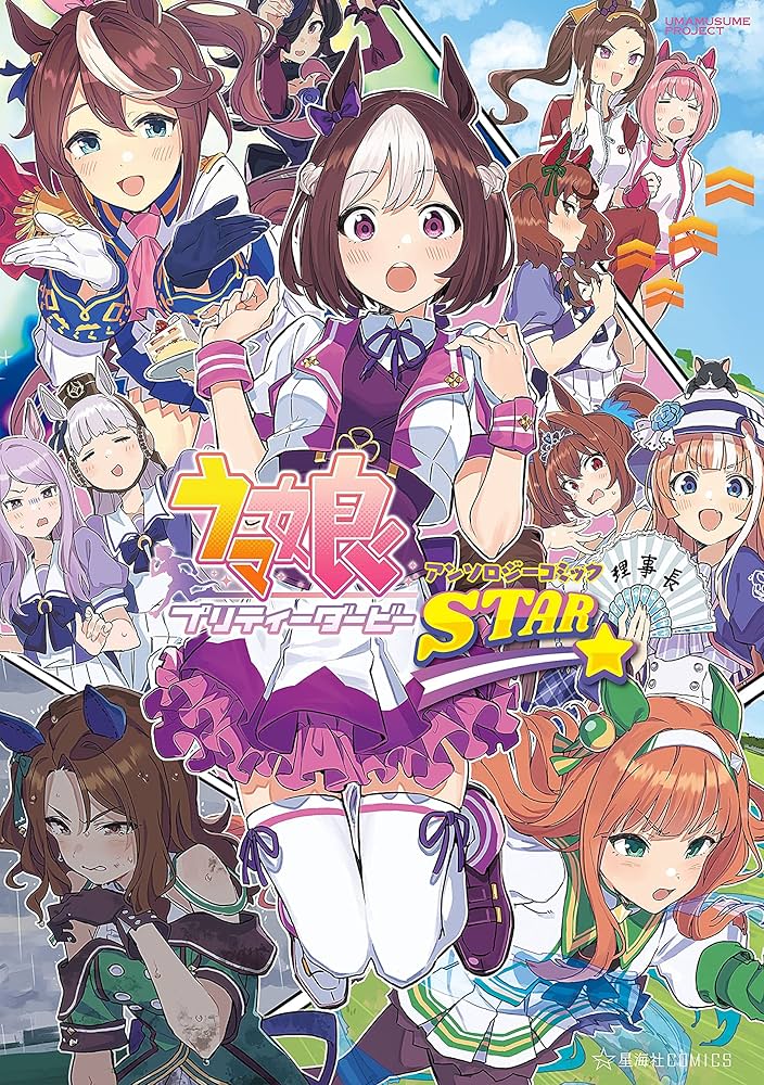 ウマ娘 プリティーダービー アンソロジーコミック STAR (星海社