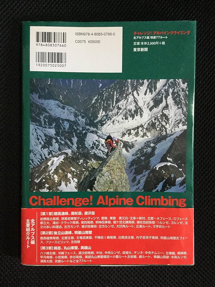 チャレンジ!アルパインクライミング 北アルプス編 | 廣川 健太郎 |本