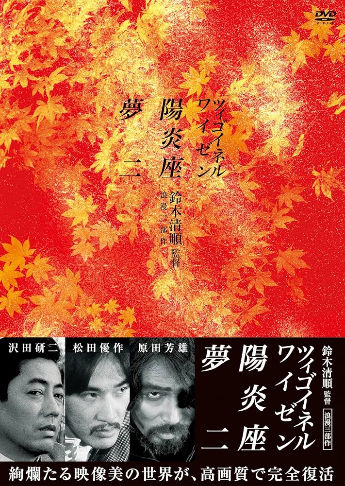 Amazon.co.jp: 鈴木清順監督 浪漫三部作 DVD-BOX : 原田芳雄, 大谷直子