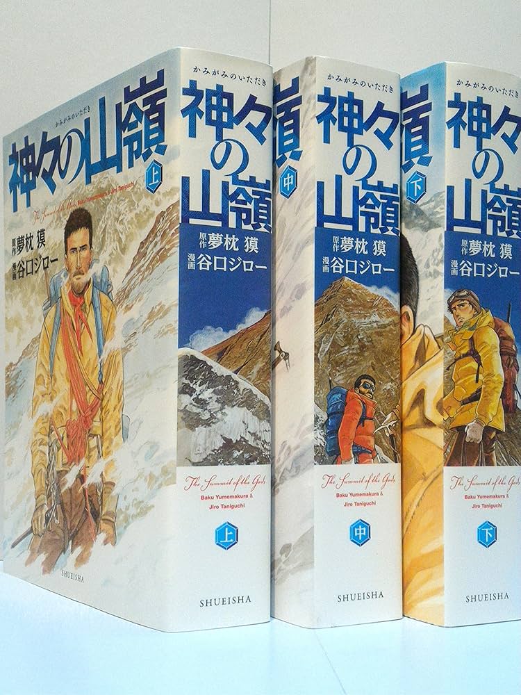 神々の山嶺 愛蔵版 コミック 全3巻完結セット (愛蔵版コミックス