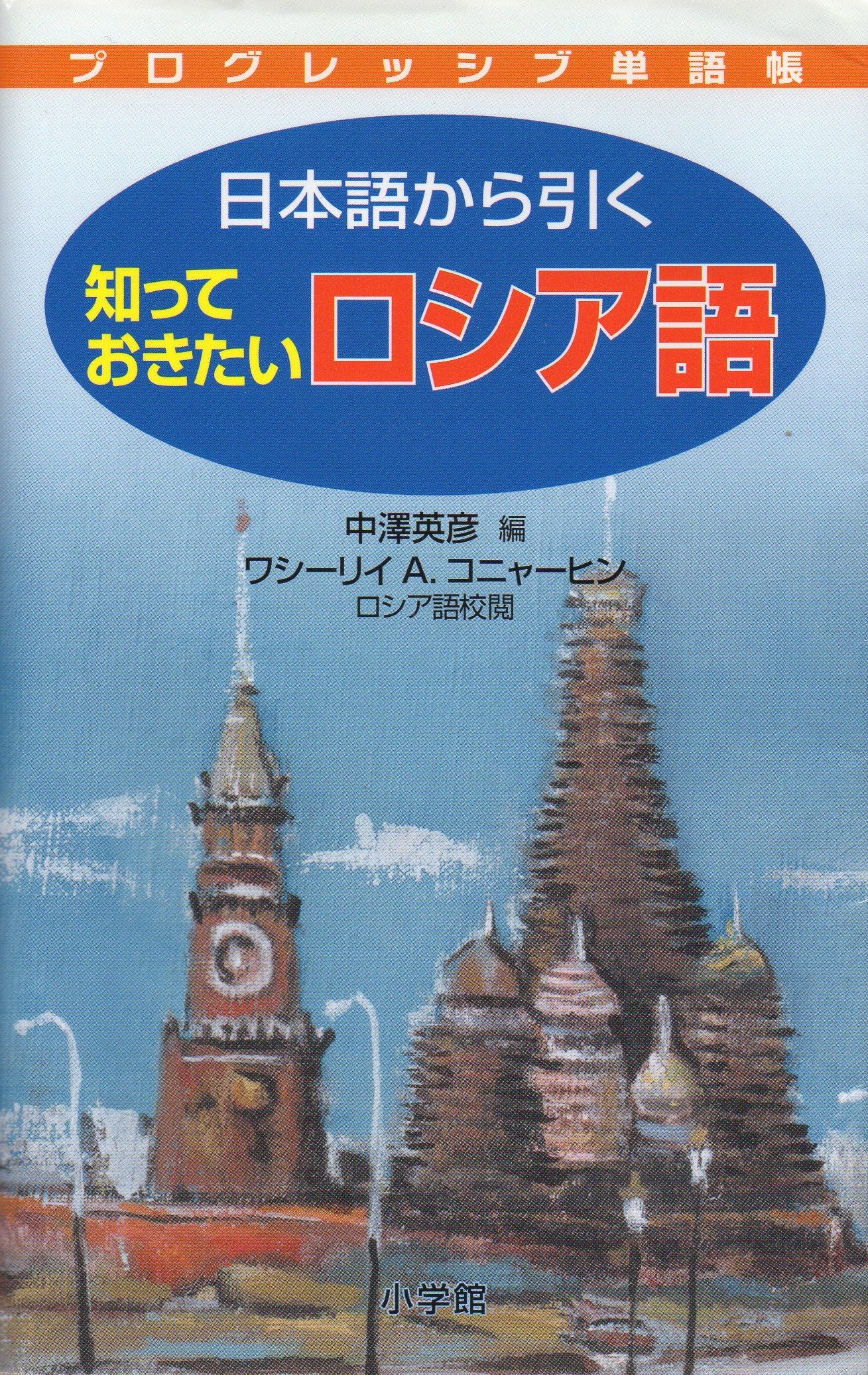 日本語から引く 知っておきたい ロシア語 (プログレッシブ単語帳