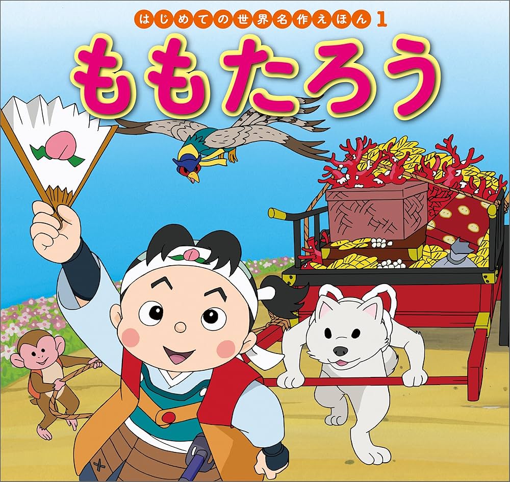 はじめての世界名作えほん 1 ももたろう | 中脇初枝, 山田みちしろ