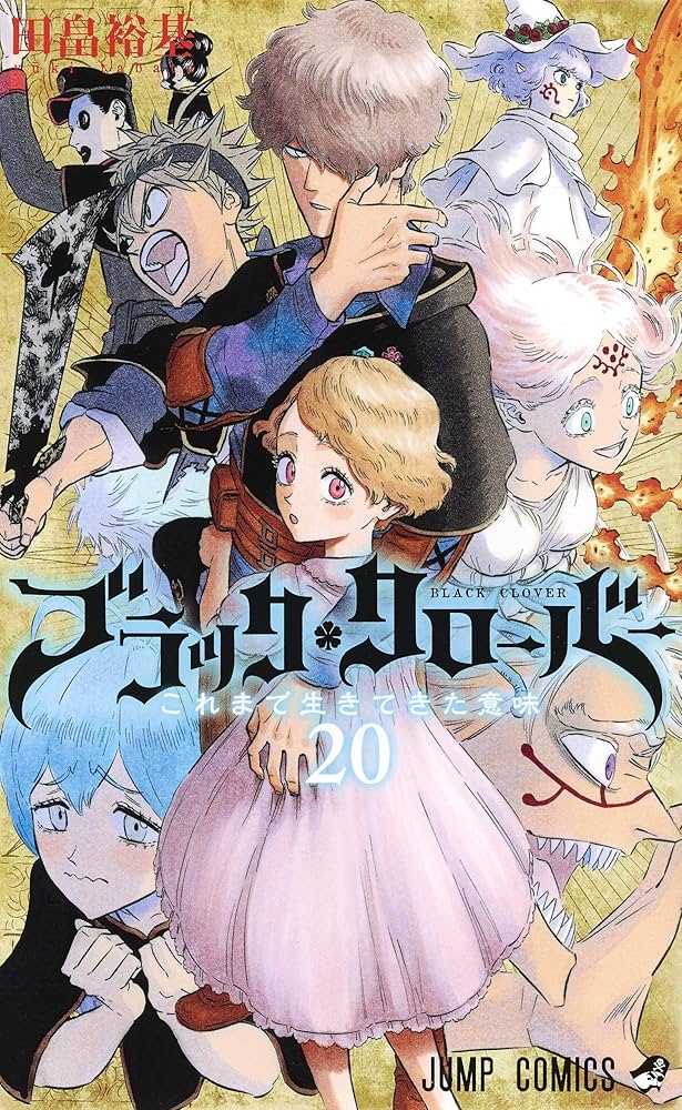 ブラッククローバー 20 (ジャンプコミックス) | 田畠 裕基 |本 | 通販