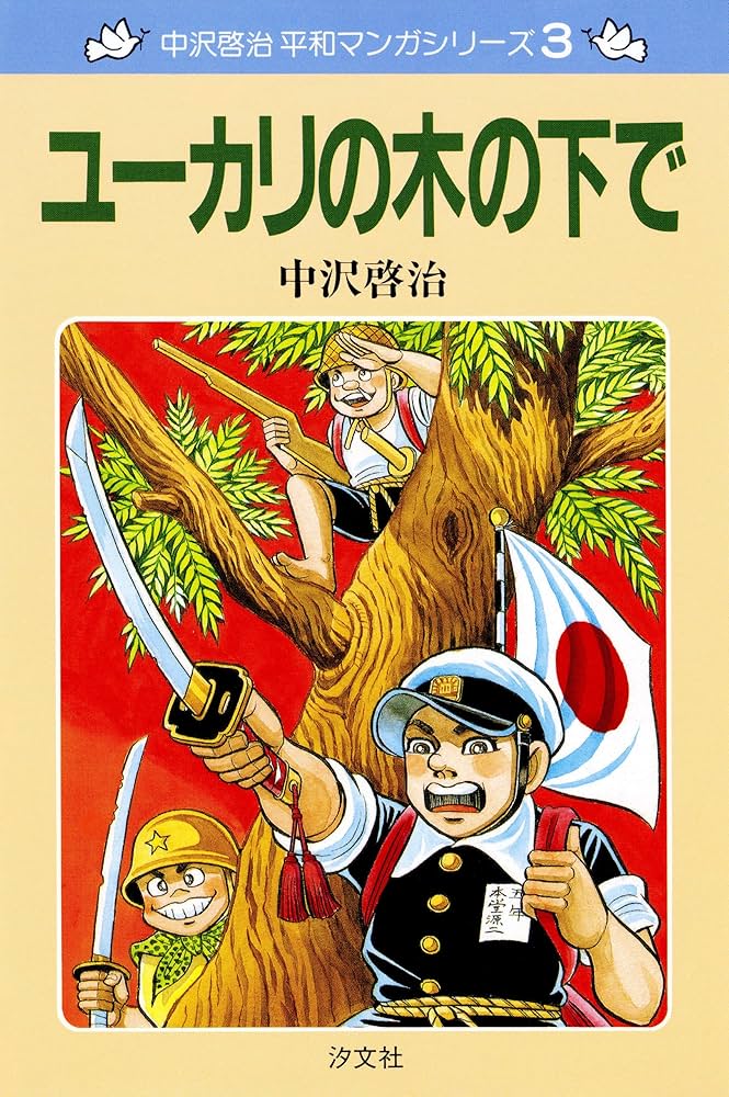 中沢啓治 平和マンガシリーズ 3巻 ユーカリの木の下で | 中沢 啓治