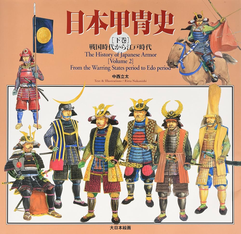Amazon.co.jp: 日本甲冑史 (下巻(戦国時代から江戸時代)) : 中西 立太