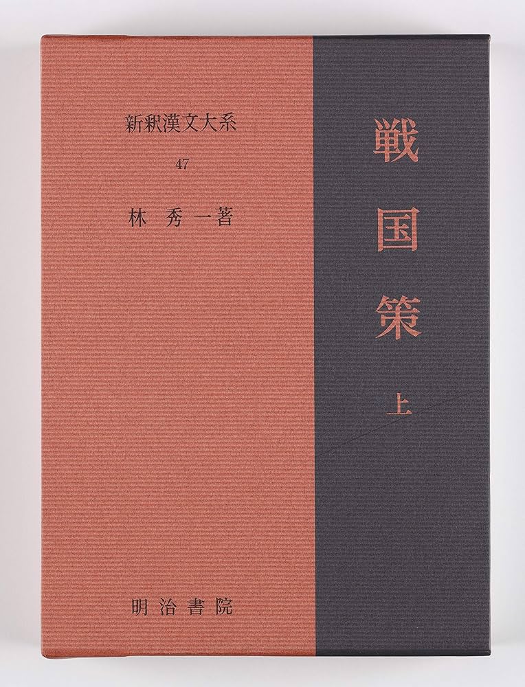 戦国策 上 新釈漢文大系 (47) | 林 秀一 |本 | 通販 | Amazon