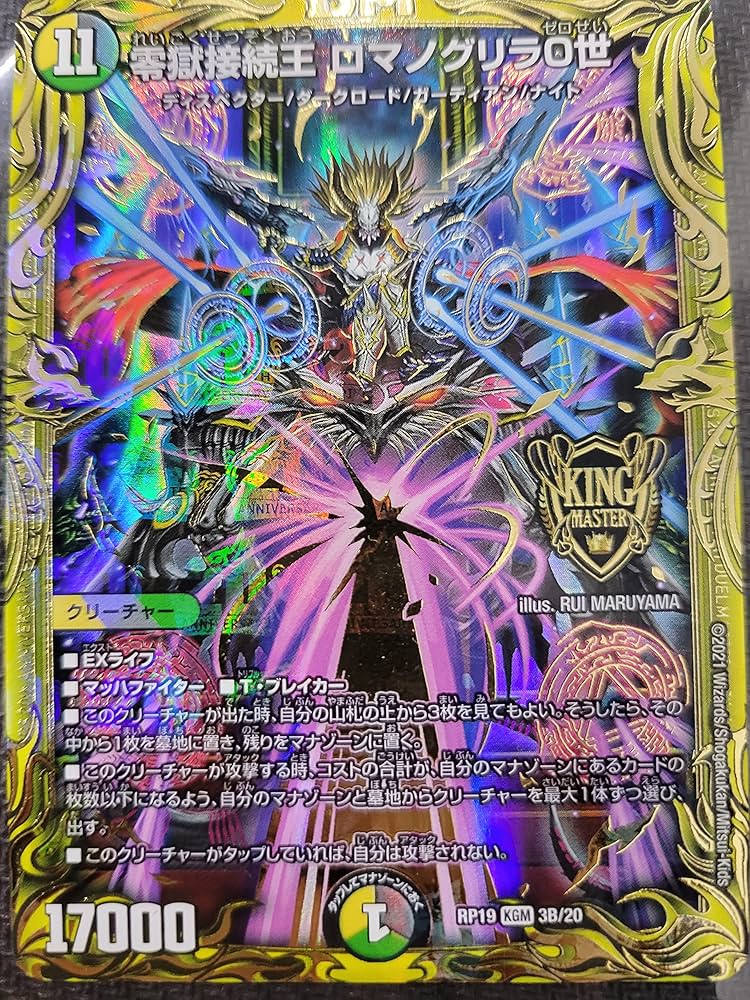 Amazon.co.jp: 新19弾/DMRP-19/3B/KGM/零獄接続王 ロマノグリラ0世