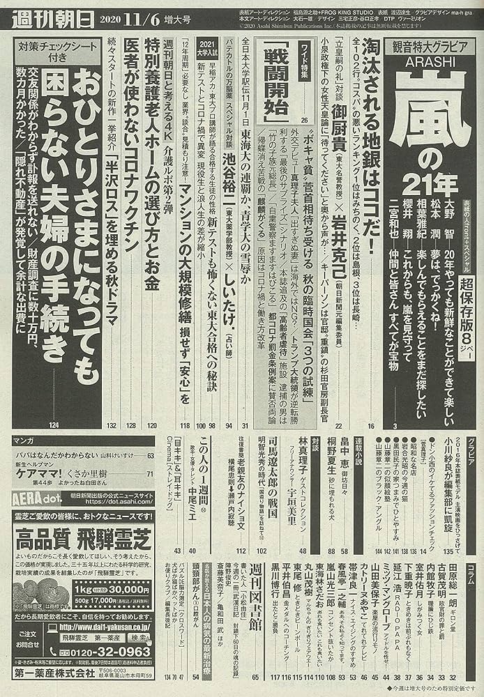 週刊朝日 2020年 11/6 増大号【表紙: 嵐 】 [雑誌] |本 | 通販 | Amazon