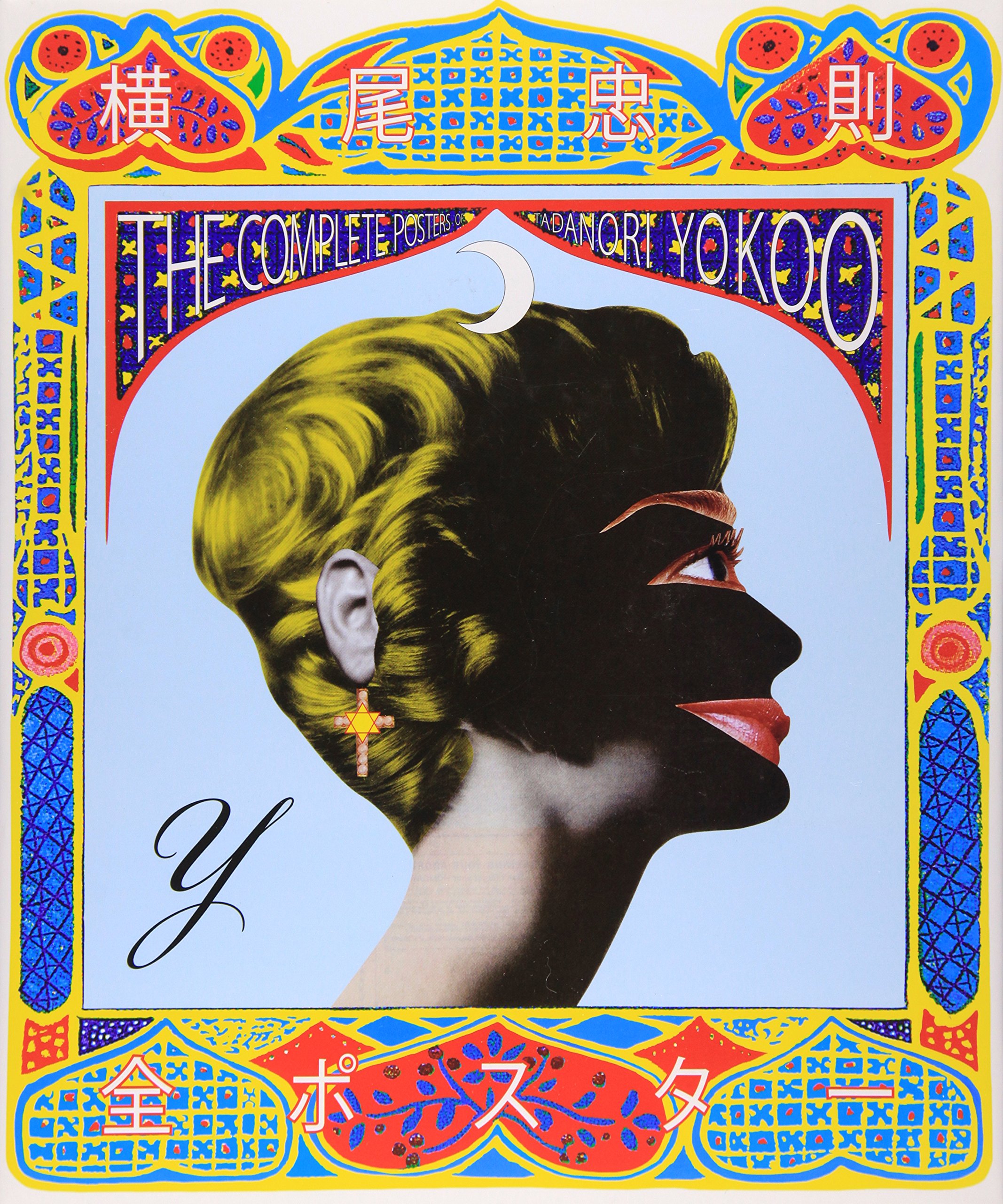 横尾忠則全ポスター | 横尾 忠則 |本 | 通販 | Amazon