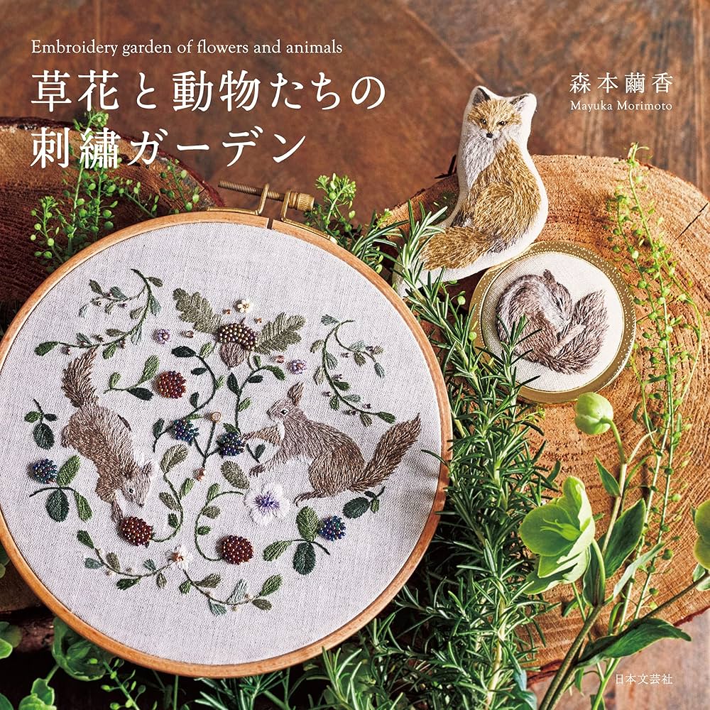 図案ダウンロードつき】草花と動物たちの刺繡ガーデン | 森本繭香
