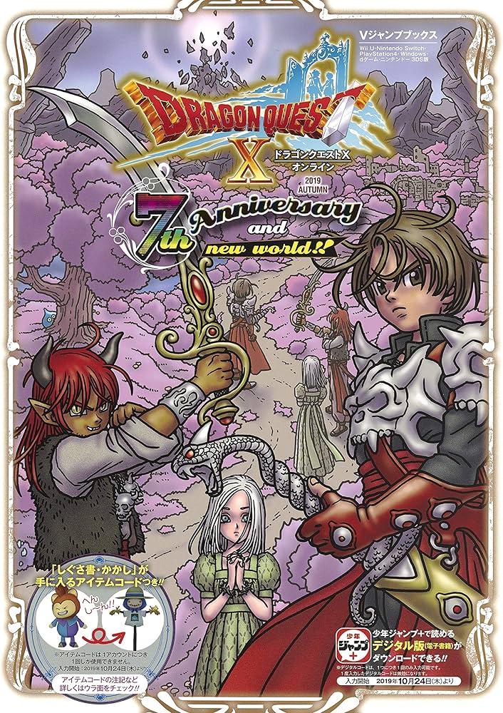 ドラゴンクエストX オンライン2019 AUTUMN 7th Anniversary and new