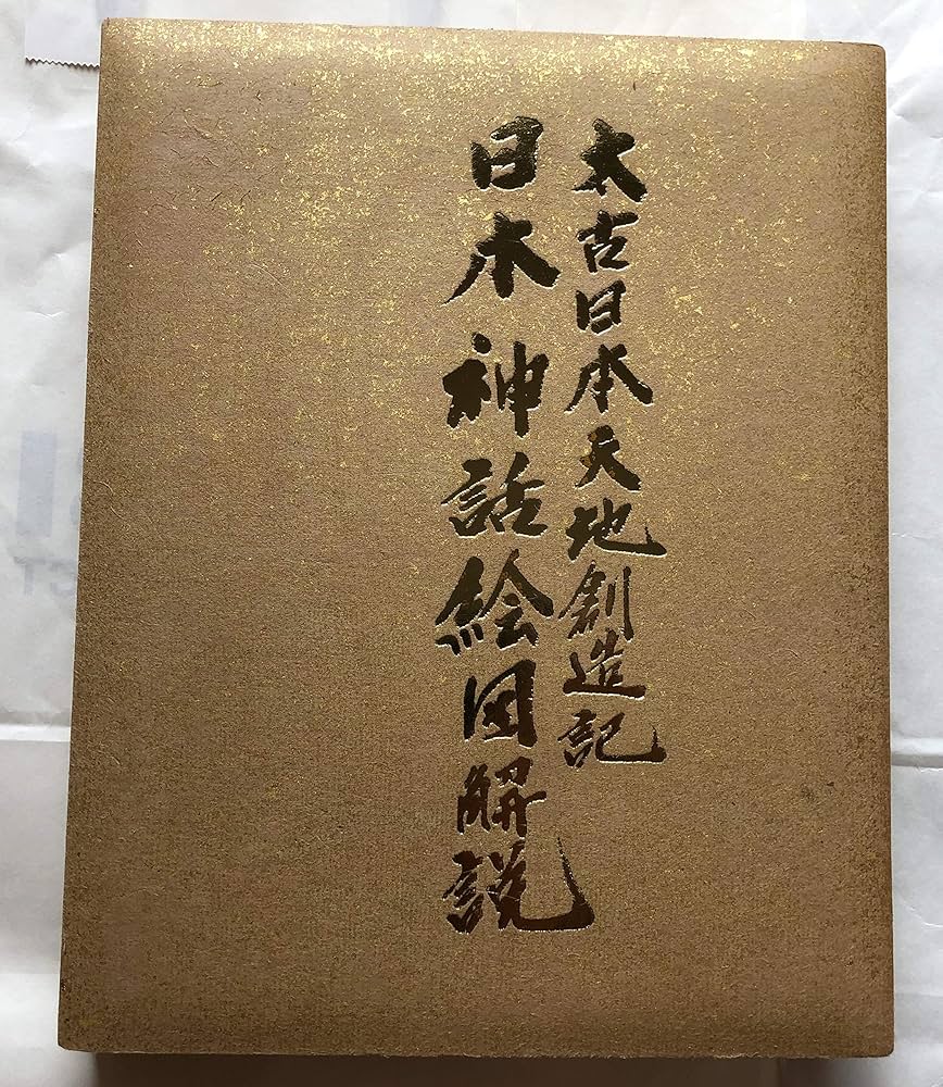 日本神話絵図解説 太古日本天地創造記 | 日立 道根彦 |本 | 通販 | Amazon