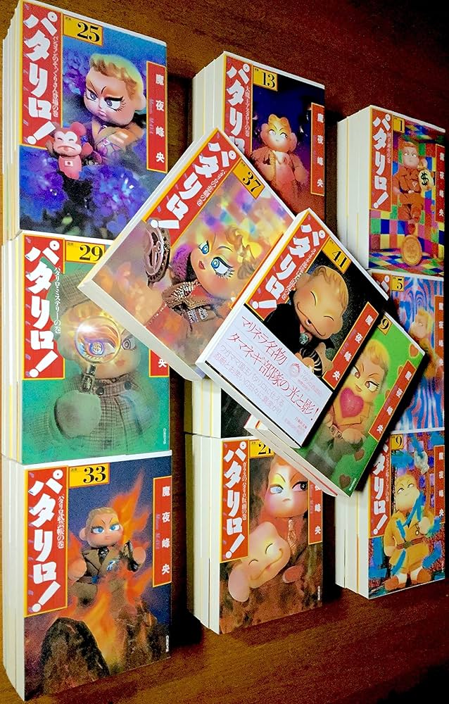 パタリロ!-選集- 1~最新巻(文庫版) [マーケットプレイス コミック