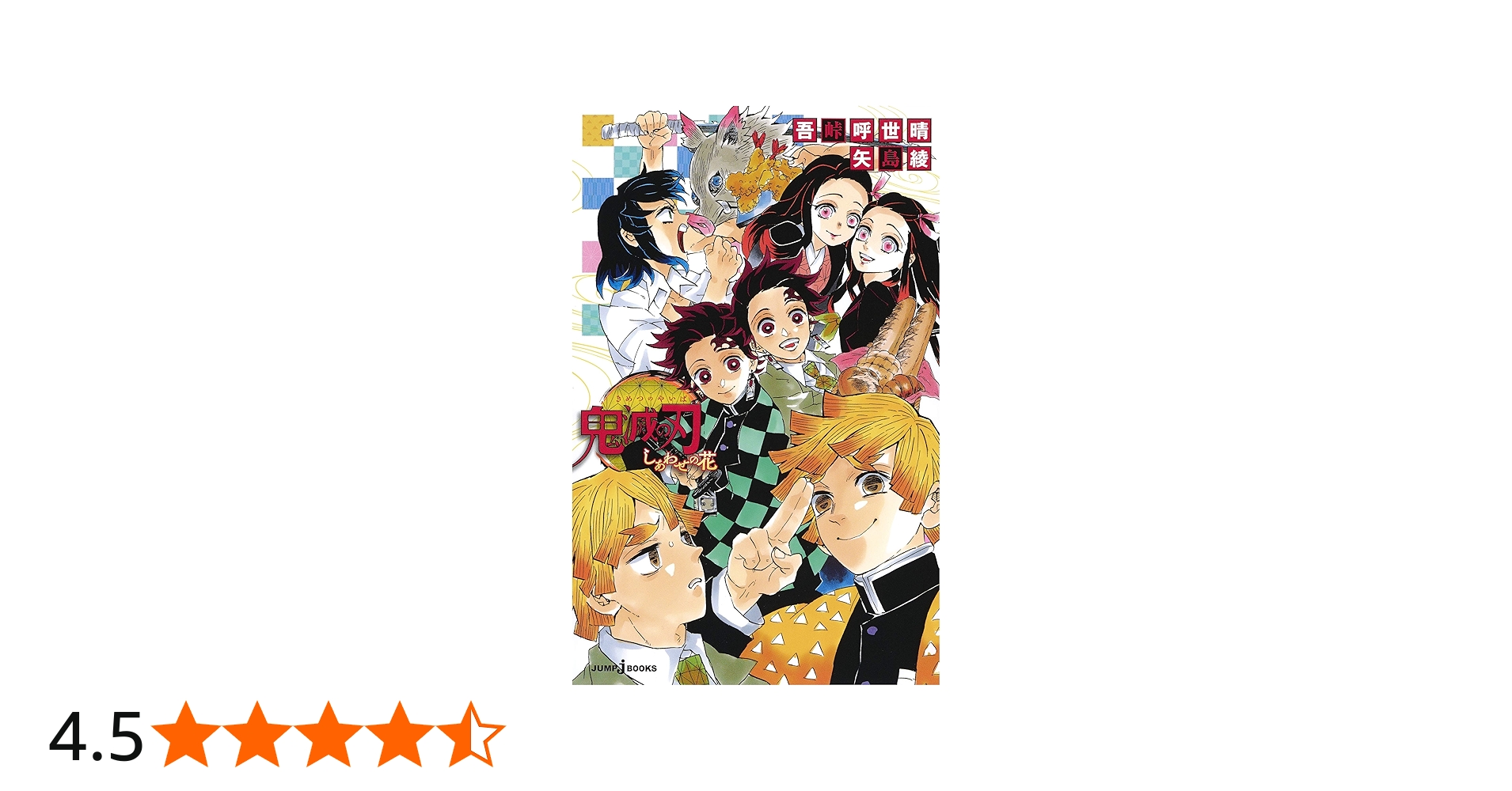 Amazon.co.jp: 鬼滅の刃 しあわせの花 (JUMP j BOOKS) : 吾峠 呼世晴