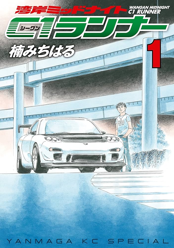 湾岸ミッドナイト C1ランナー（1） (ヤングマガジンコミックス