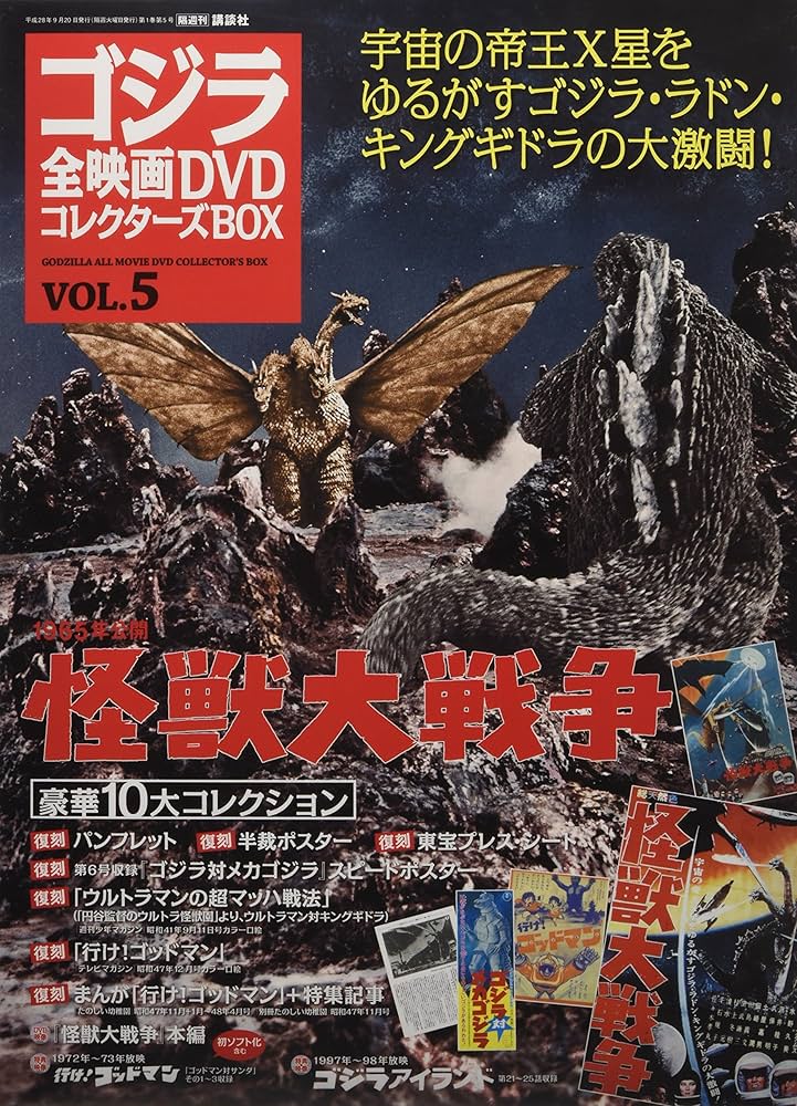 ゴジラ全映画DVDコレクターズBOX(5) 2016年 9/20 号 |本 | 通販 | Amazon