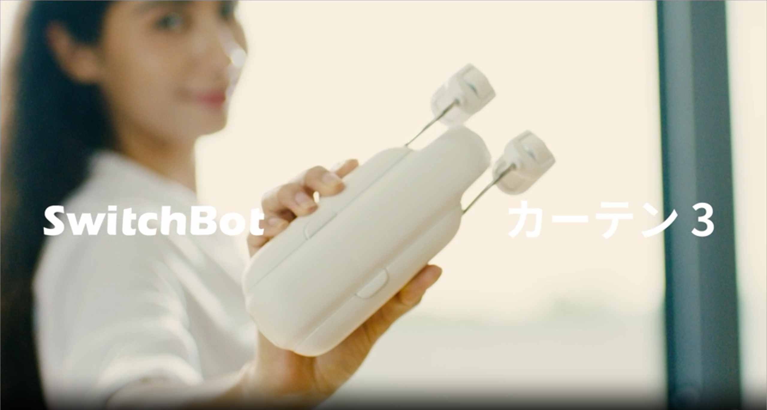 Amazon.co.jp: 【セット買い】SwitchBot カーテン 第3世代 自動開閉