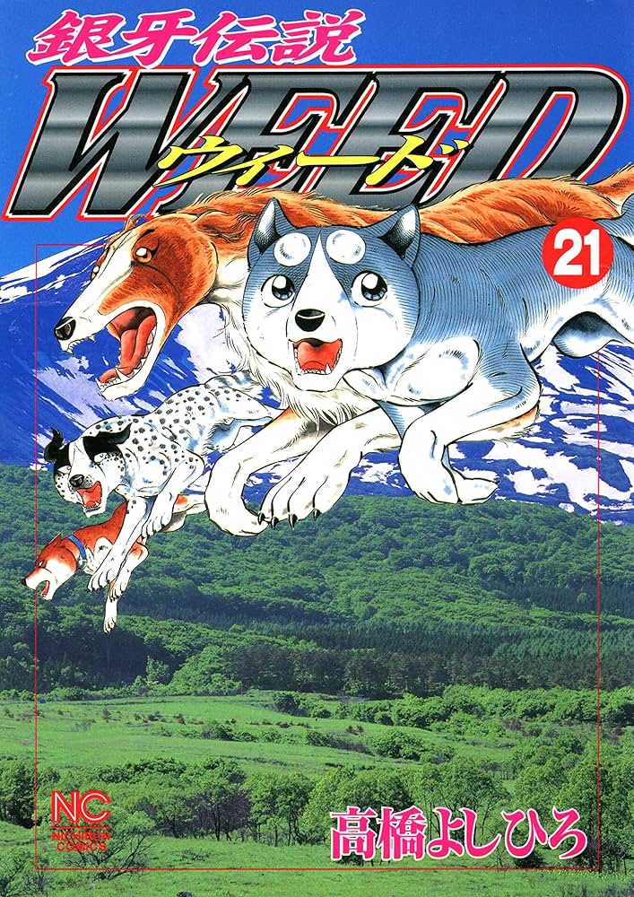 銀牙伝説ウィード 21 | 高橋よしひろ | マンガ | Kindleストア | Amazon