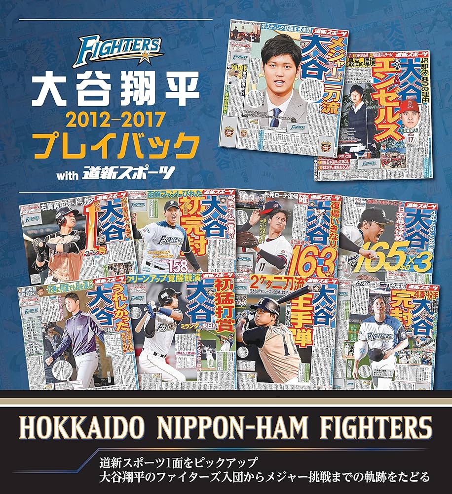 Amazon.co.jp: 北海道日本ハムファイターズ 大谷翔平2012-2017 プレイ