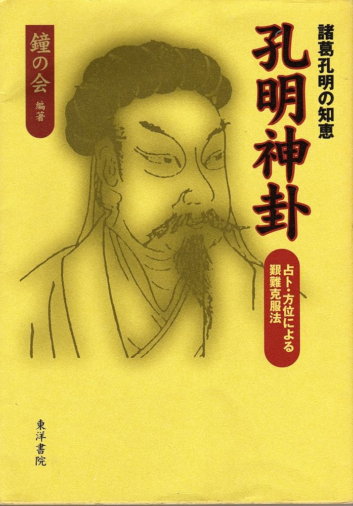 孔明神卦: 諸葛孔明の知恵 | 鐘の会 |本 | 通販 | Amazon