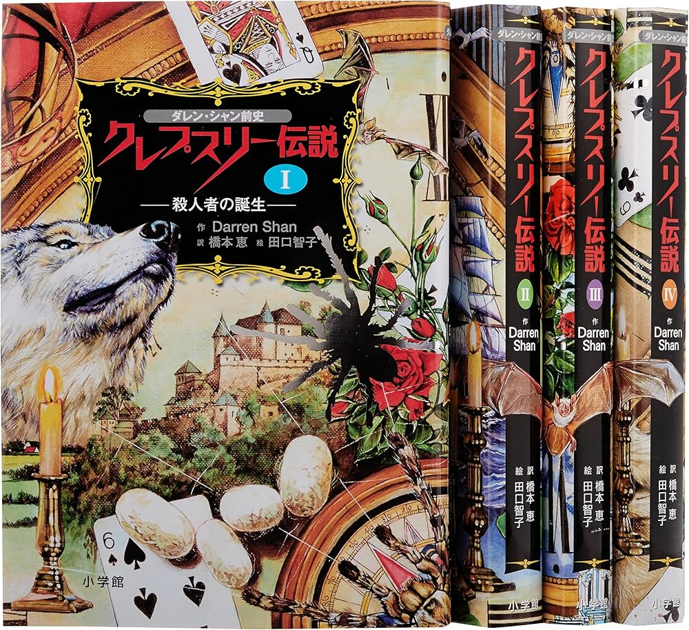 Amazon.co.jp: ダレン・シャン前史 クレスプリー伝説(全4巻) : 本