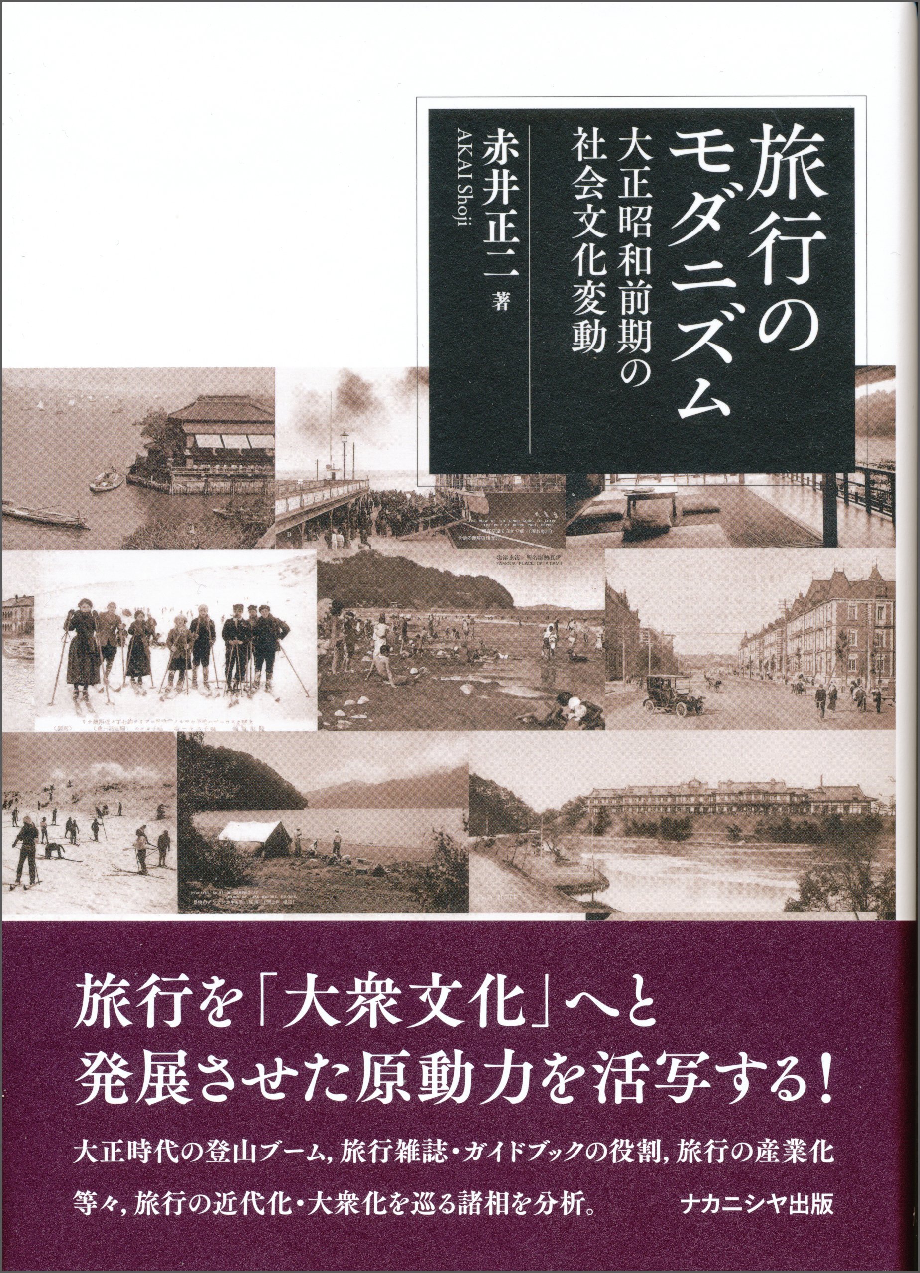 日本旅行歌史 戦前編戦後編の2冊1981年初版 日本旅行歌史 戦前編戦後