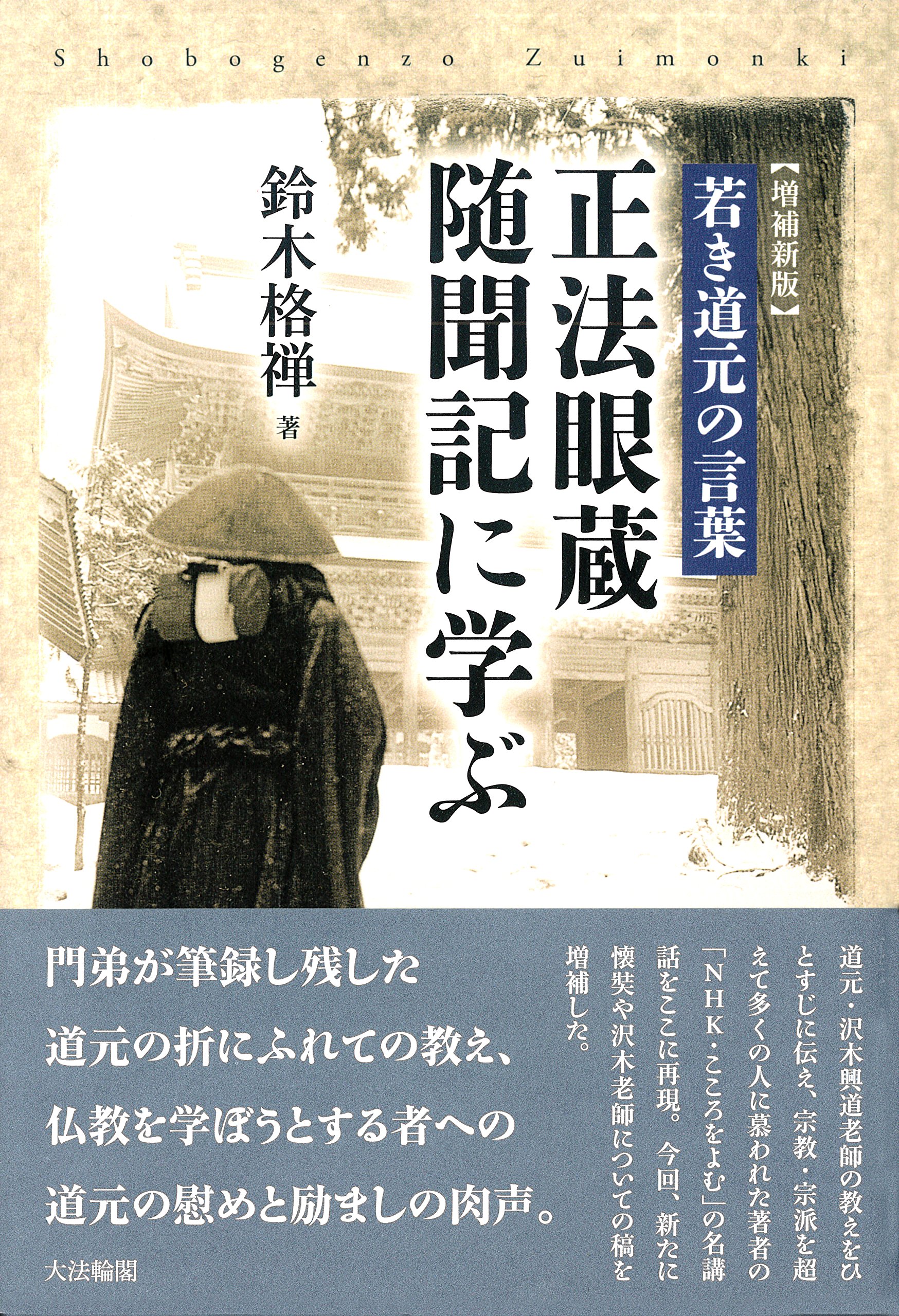 英訳「正法眼蔵」全5冊完本 山喜房佛書林 横井雄峯訳 入手困難品◇道元