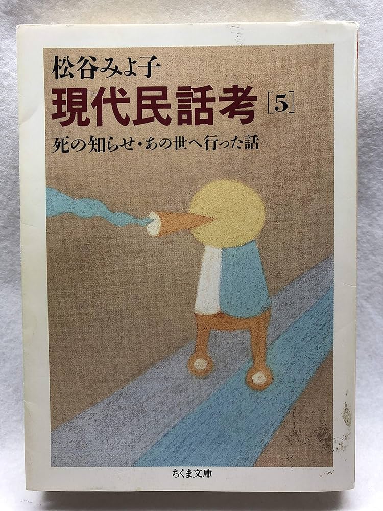 現代民話考 5 死の知らせ・あの世へ行った話 | 松谷 みよ子 |本 | 通販
