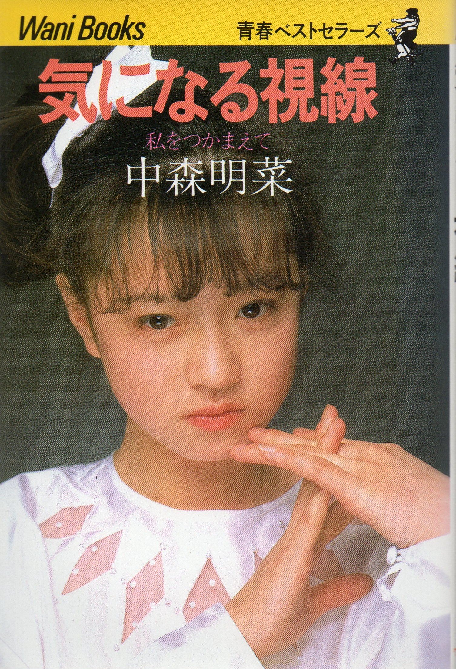 Amazon.co.jp: 中森 明菜: 本、バイオグラフィー、最新アップデート