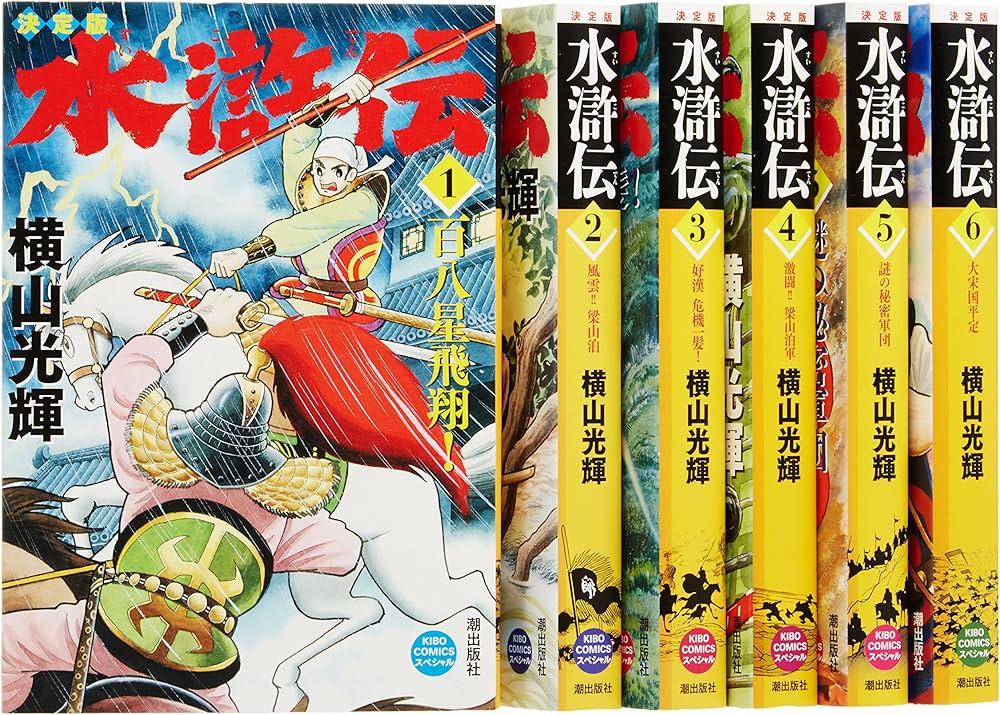 Amazon.co.jp: 決定版 水滸伝 全6巻セット (新装版) : 横山 光輝: 本