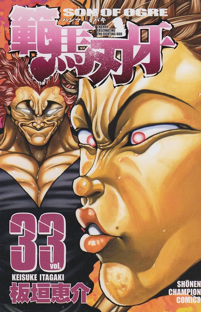 Amazon.co.jp: 範馬刃牙 (33) (少年チャンピオン・コミックス) : 板垣