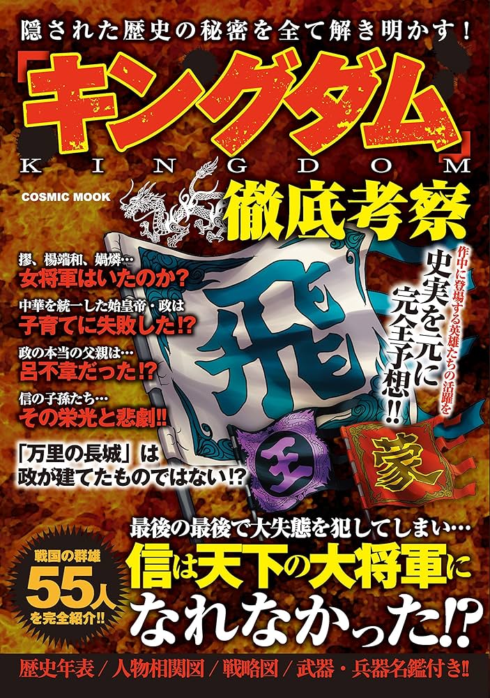 Amazon.co.jp: 「キングダム」徹底考察 (コスミックムック) eBook
