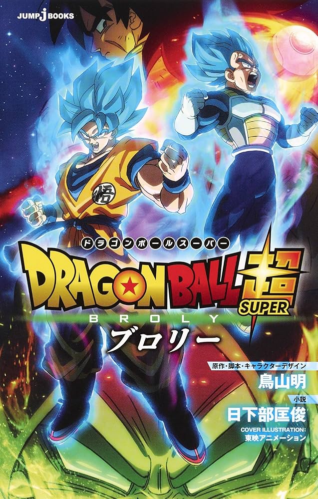 劇場版 ドラゴンボール超 ブロリー (JUMP j BOOKS) | 鳥山 明, 日下部