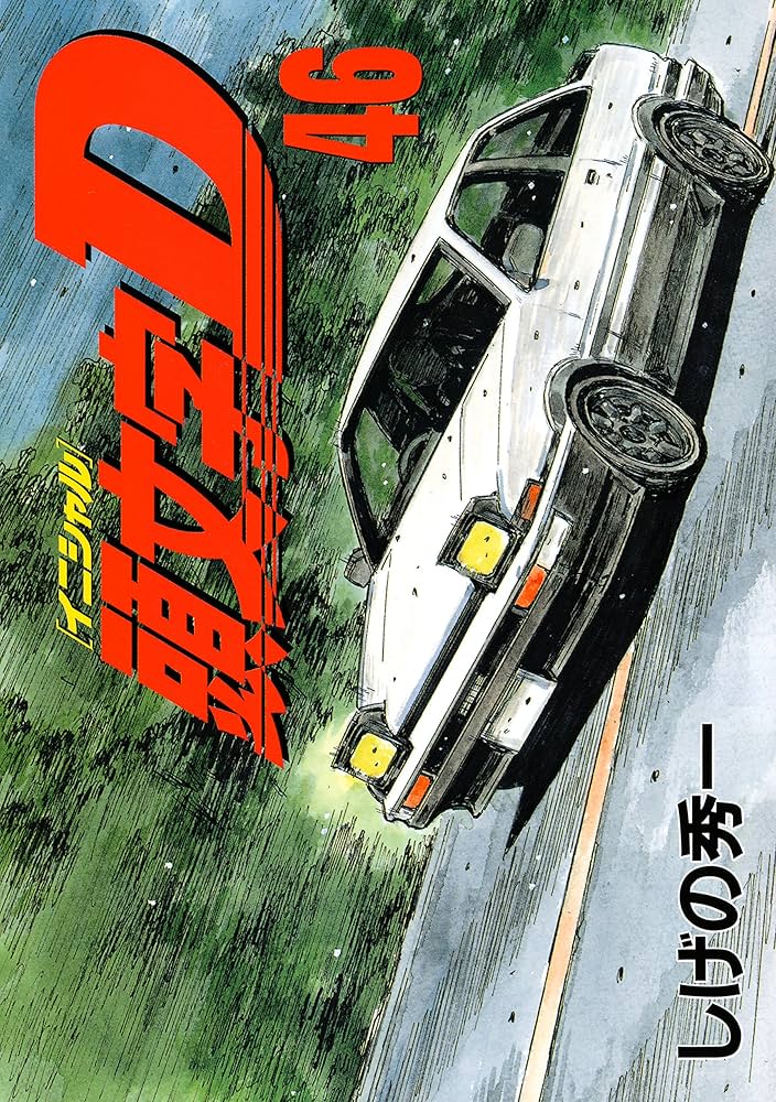 頭文字D（46） (ヤングマガジンコミックス) | しげの秀一 | 青年