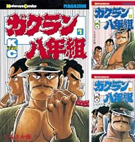 ガクラン八年組 (全11巻) Kindle版