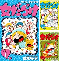 女だらけ (全7巻) Kindle版