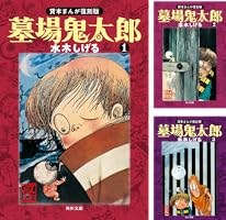 Amazon.co.jp: 墓場鬼太郎（1） 貸本まんが復刻版 (角川文庫) eBook