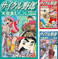 サイクル野郎 大合本 (全12巻) Kindle版