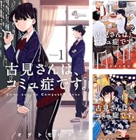 Amazon.co.jp: 古見さんは、コミュ症です。（33） (少年サンデー