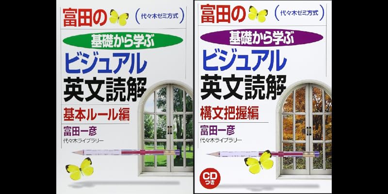富田の基礎から学ぶビジュアル英文読解 (全2巻) Kindle版