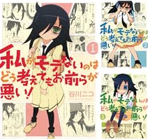 Amazon.co.jp: 私がモテないのはどう考えてもお前らが悪い！ 27巻