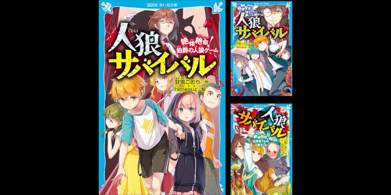 人狼サバイバル (全20巻) Kindle版
