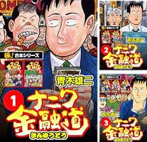 極！合本シリーズ】ナニワ金融道1巻 | 青木雄二 | マンガ | Kindle