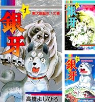 銀牙―流れ星 銀― 第1巻 | 高橋よしひろ | マンガ | Kindleストア | Amazon
