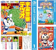 Amazon.co.jp: 宇宙警察テツオ 1 (ジャンプコミックスDIGITAL) 電子
